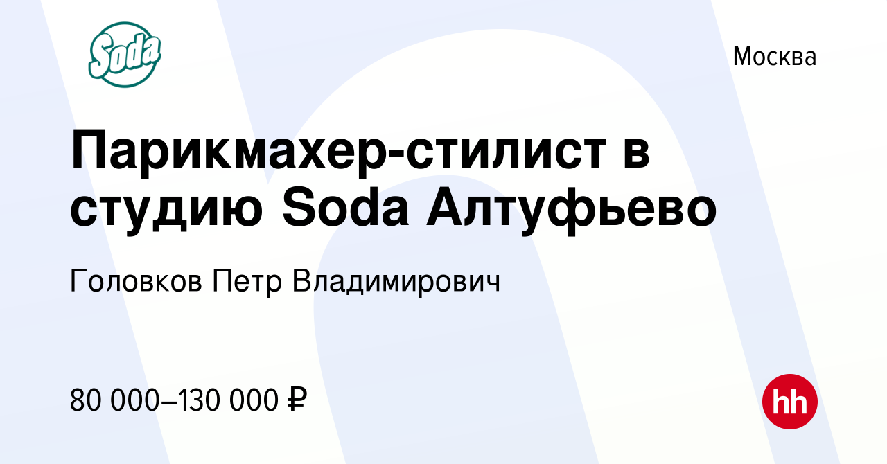 Вакансия Парикмахер-стилист в студию Soda Алтуфьево в Москве, работа в  компании Головков Петр Владимирович (вакансия в архиве c 25 июня 2023)