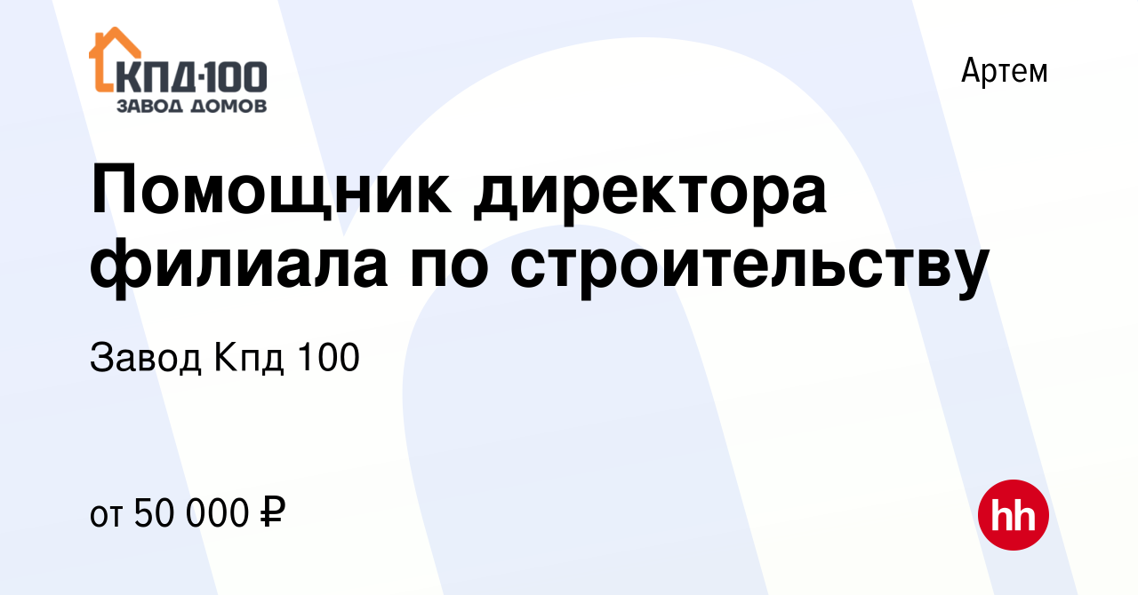 Вакансия Помощник директора филиала по строительству в Артеме, работа в  компании Завод Кпд 100 (вакансия в архиве c 4 июля 2023)