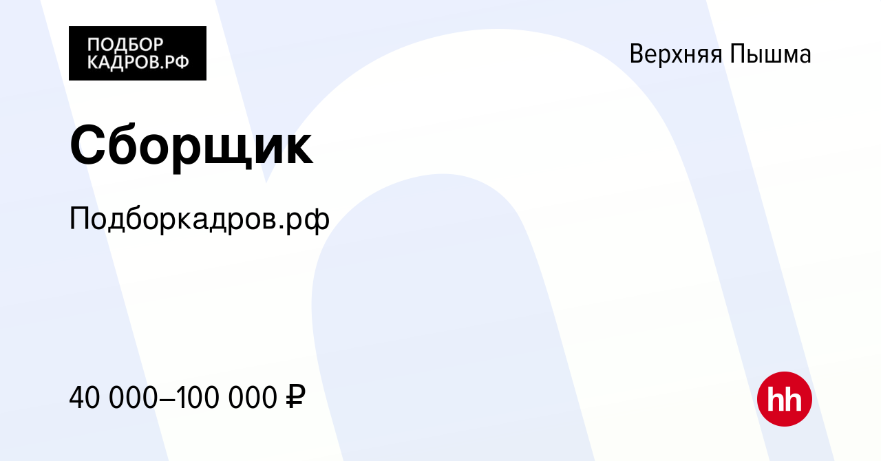 Вакансия Сборщик в Верхней Пышме, работа в компании Подборкадров.рф  (вакансия в архиве c 17 июля 2023)