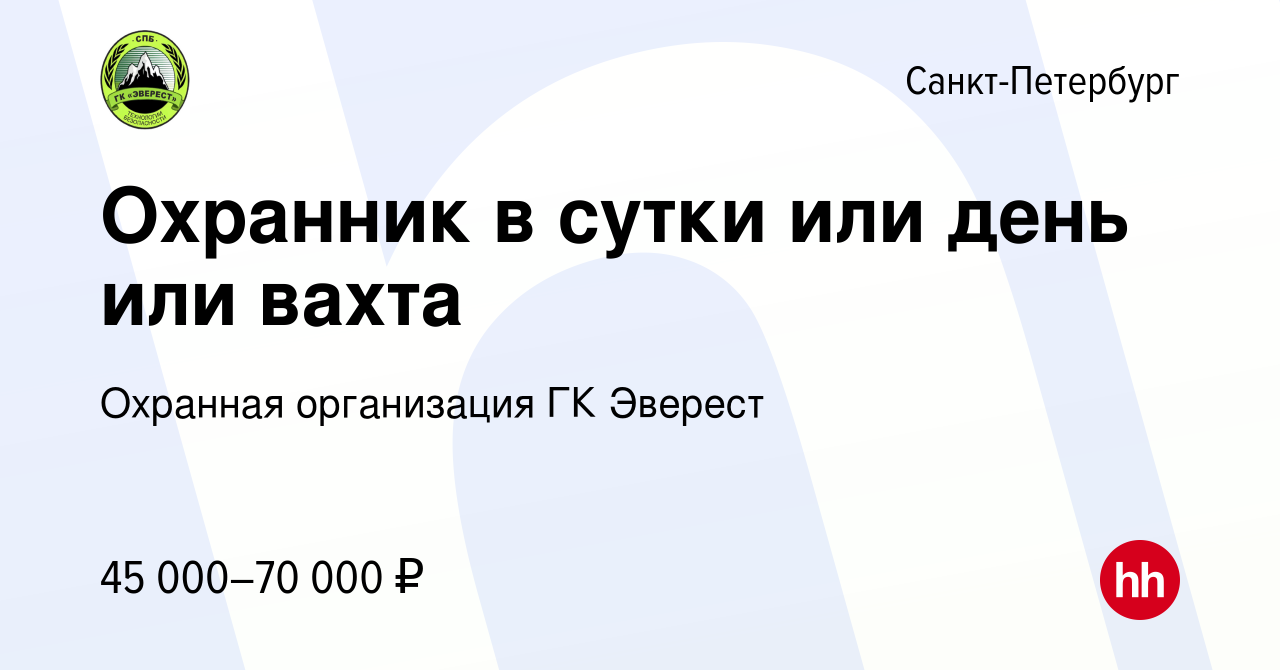 Вакансия Охранник в сутки или день или вахта в Санкт-Петербурге, работа в  компании Охранная организация ГК Эверест (вакансия в архиве c 22 июля 2023)