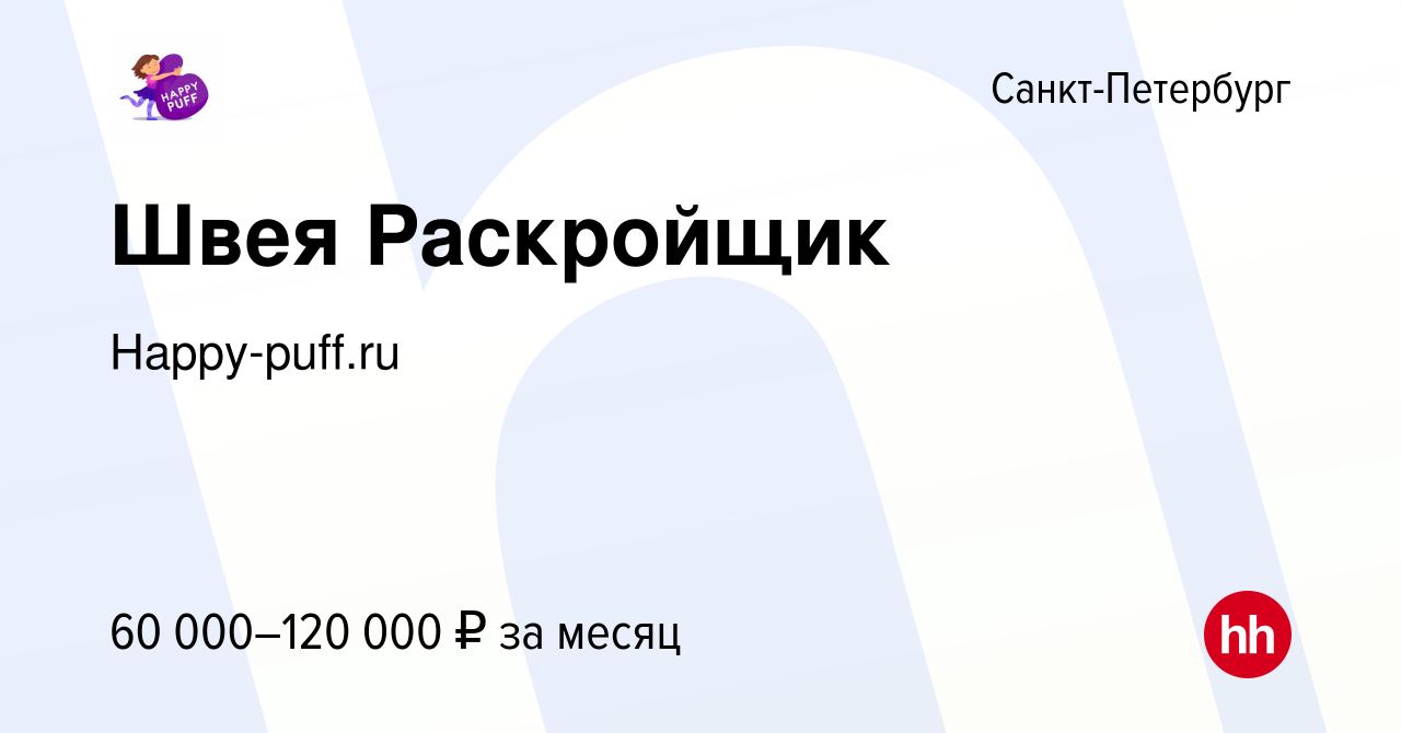 Вакансия Швея Раскройщик в Санкт-Петербурге, работа в компании  Happy-puff.ru (вакансия в архиве c 26 июня 2023)