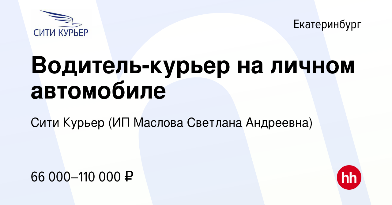 Вакансия Водитель-курьер на личном автомобиле в Екатеринбурге, работа в  компании Сити Курьер (ИП Маслова Светлана Андреевна) (вакансия в архиве c  26 июня 2023)