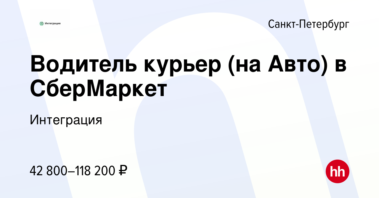 Вакансия Водитель курьер (на Авто) в СберМаркет в Санкт-Петербурге, работа  в компании Интеграция (вакансия в архиве c 26 июня 2023)