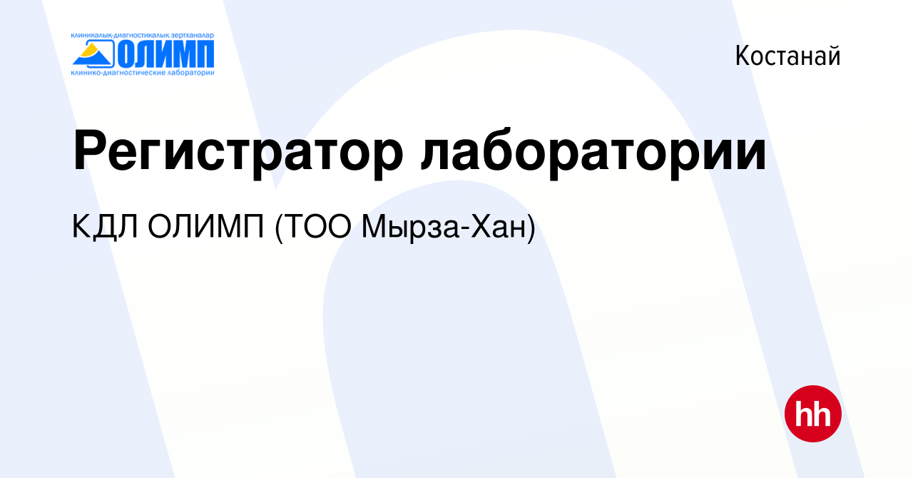 Вакансия Регистратор лаборатории в Костанае, работа в компании Олимп КДЛ,  ТМ (ТОО Мырза Хан) (вакансия в архиве c 26 июня 2023)