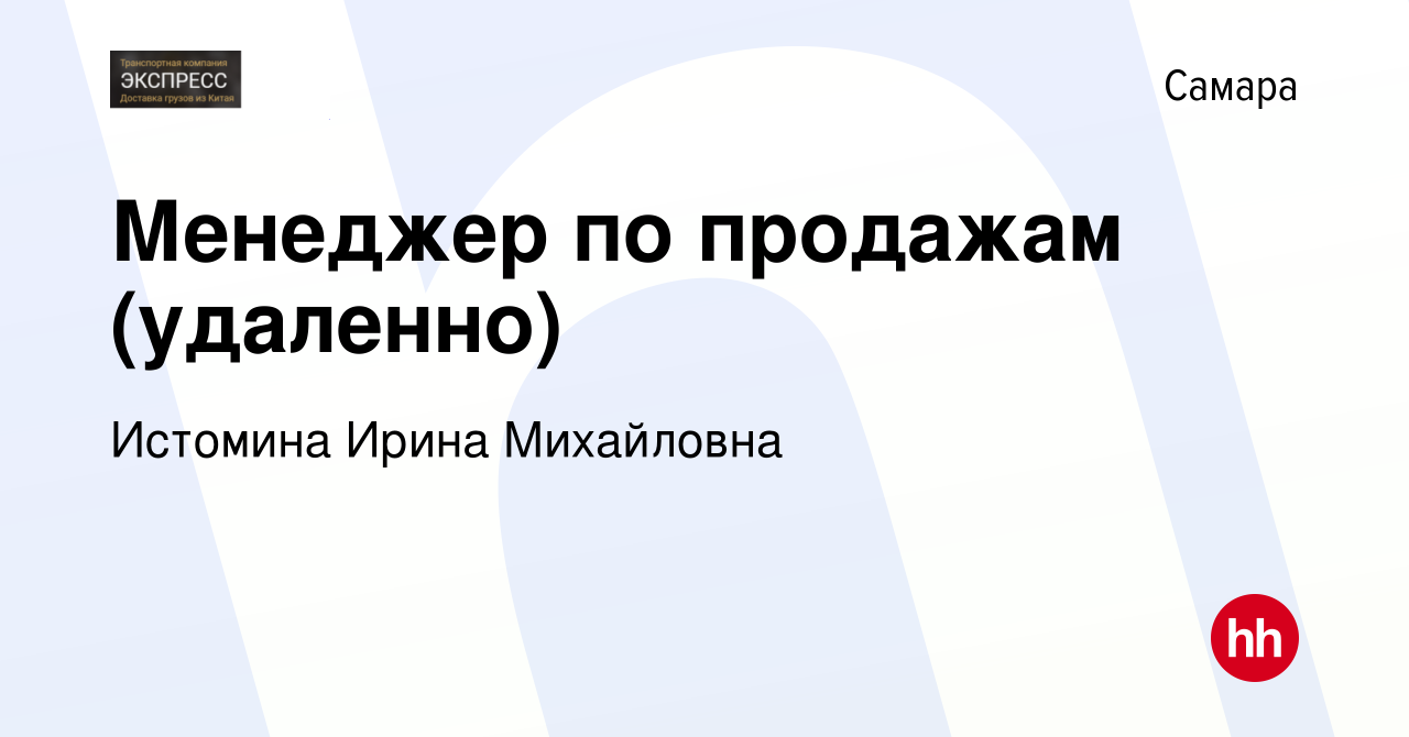 Вакансия Менеджер по продажам (удаленно) в Самаре, работа в компании  Истомина Ирина Михайловна (вакансия в архиве c 26 июня 2023)