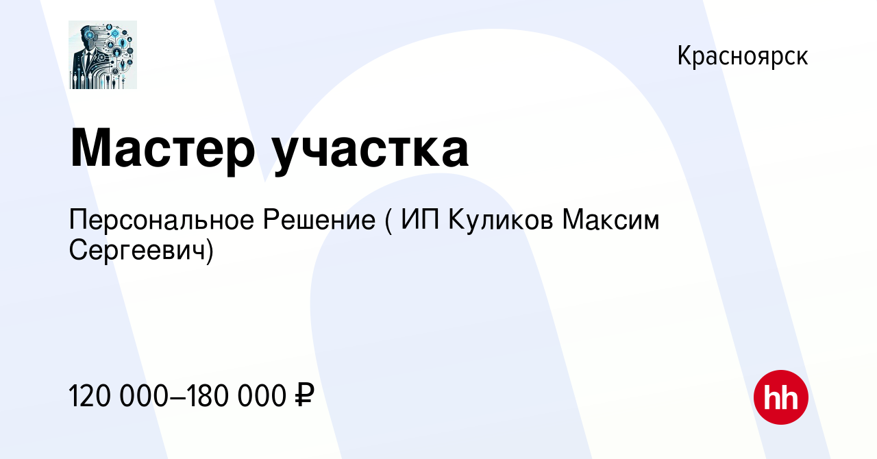 Вакансия Мастер участка в Красноярске, работа в компании Персональное  Решение ( ИП Куликов Максим Сергеевич) (вакансия в архиве c 26 июня 2023)