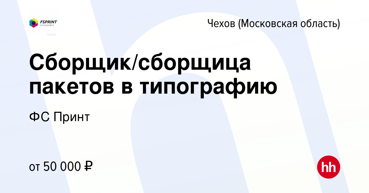 Вакансия Сборщик/сборщица пакетов в типографию в Чехове, работа в компании  ФС Принт (вакансия в архиве c 1 октября 2023)