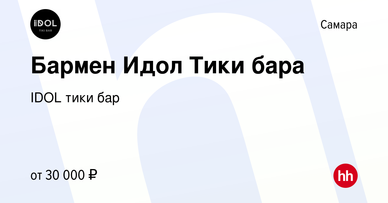 Вакансия Бармен Идол Тики бара в Самаре, работа в компании IDOL тики бар  (вакансия в архиве c 26 июня 2023)