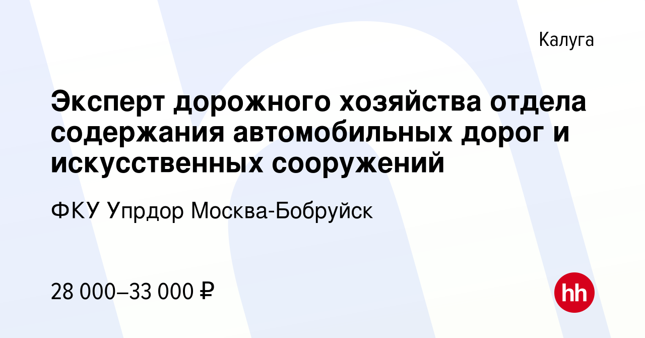 Вакансия Эксперт дорожного хозяйства отдела содержания автомобильных дорог  и искусственных сооружений в Калуге, работа в компании ФКУ Упрдор Москва- Бобруйск (вакансия в архиве c 26 июня 2023)