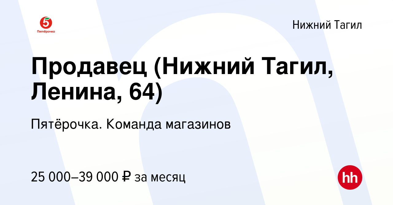 Вакансия Продавец (Нижний Тагил, Ленина, 64) в Нижнем Тагиле, работа в  компании Пятёрочка. Команда магазинов (вакансия в архиве c 16 июля 2023)