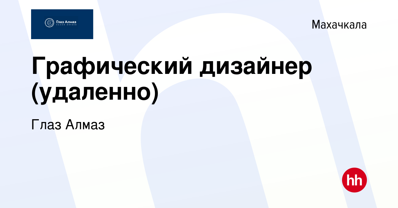 Вакансия Графический дизайнер (удаленно) в Махачкале, работа в компании Глаз  Алмаз (вакансия в архиве c 30 мая 2023)