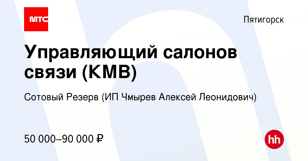 Вакансия Управляющий салонов связи (КМВ) в Пятигорске, работа в компании  Сотовый Резерв (ИП Чмырев Алексей Леонидович) (вакансия в архиве c 26 июня  2023)