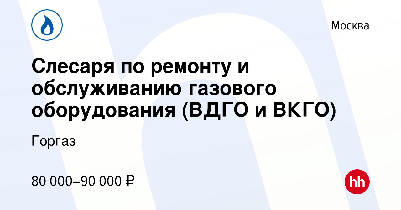 Вакансия Слесаря по ремонту и обслуживанию газового оборудования (ВДГО и  ВКГО) в Москве, работа в компании Горгаз (вакансия в архиве c 26 июня 2023)