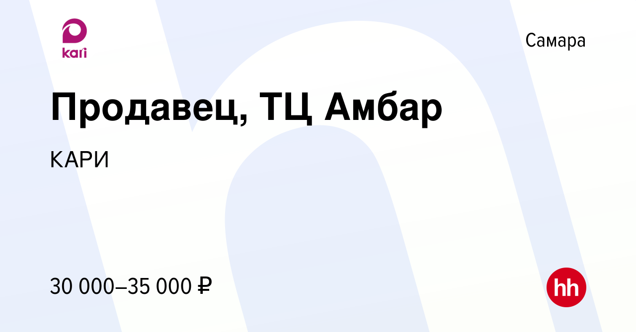 Вакансия Продавец, ТЦ Амбар в Самаре, работа в компании КАРИ (вакансия в  архиве c 5 сентября 2023)