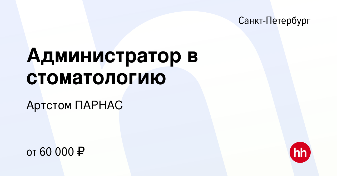 Вакансия Администратор в стоматологию в Санкт-Петербурге, работа в компании  Артстом ПАРНАС (вакансия в архиве c 26 июня 2023)