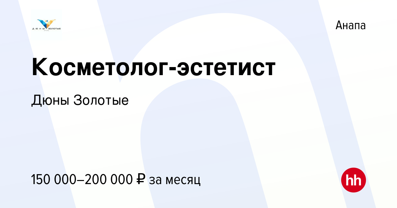 Вакансия Косметолог-эстетист в Анапе, работа в компании Дюны Золотые  (вакансия в архиве c 13 июня 2023)