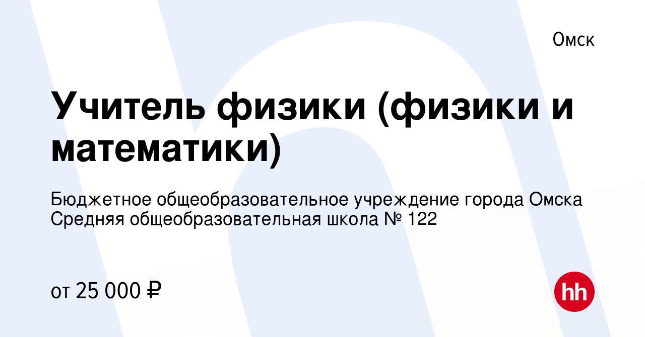 Вакансия Учитель физики (физики и математики) в Омске, работа в компании  Бюджетное общеобразовательное учреждение города Омска Средняя  общеобразовательная школа № 122 (вакансия в архиве c 15 сентября 2023)