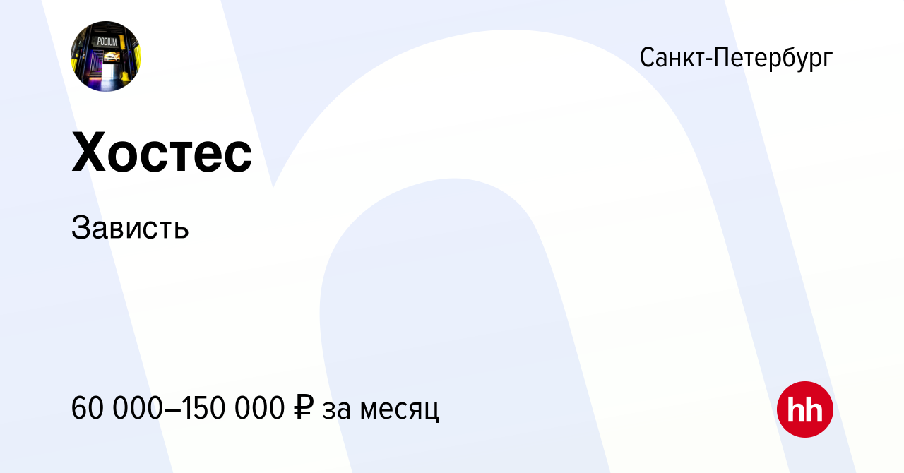 Вакансия Хостес в Санкт-Петербурге, работа в компании Зависть (вакансия в  архиве c 16 июля 2023)