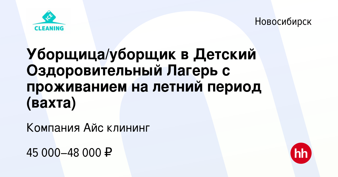 Вакансия Уборщица/уборщик в Детский Оздоровительный Лагерь с проживанием на  летний период (вахта) в Новосибирске, работа в компании Компания Айс  клининг (вакансия в архиве c 26 июня 2023)