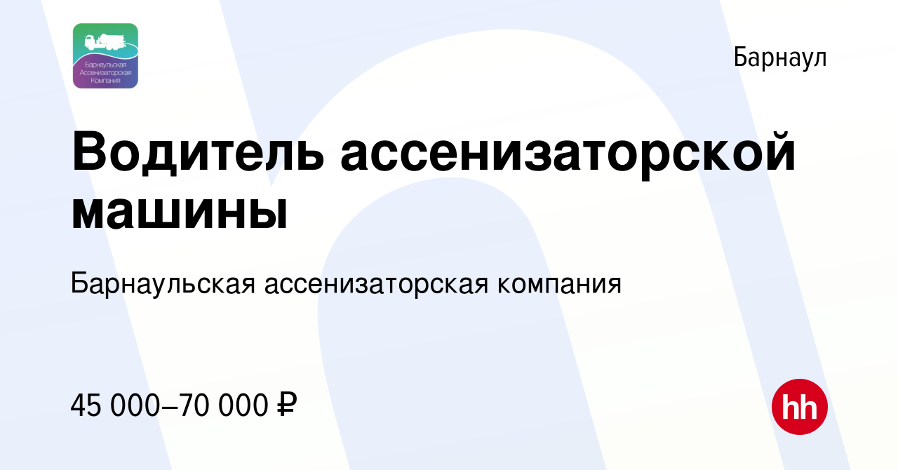 Вакансия Водитель ассенизаторской машины в Барнауле, работа в компании  Барнаульская ассенизаторская компания (вакансия в архиве c 26 июня 2023)