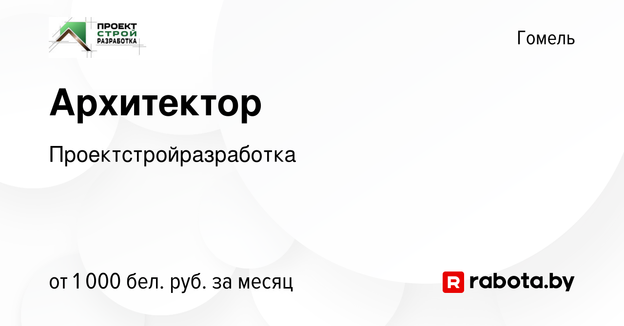 Вакансия Архитектор в Гомеле, работа в компании Проектстройразработка  (вакансия в архиве c 27 июня 2023)