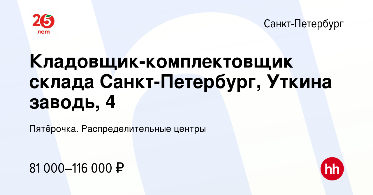 Вакансия Кладовщик-комплектовщик склада Санкт-Петербург, Уткина заводь, 4 в  Санкт-Петербурге, работа в компании Пятёрочка. Распределительные центры  (вакансия в архиве c 10 октября 2023)