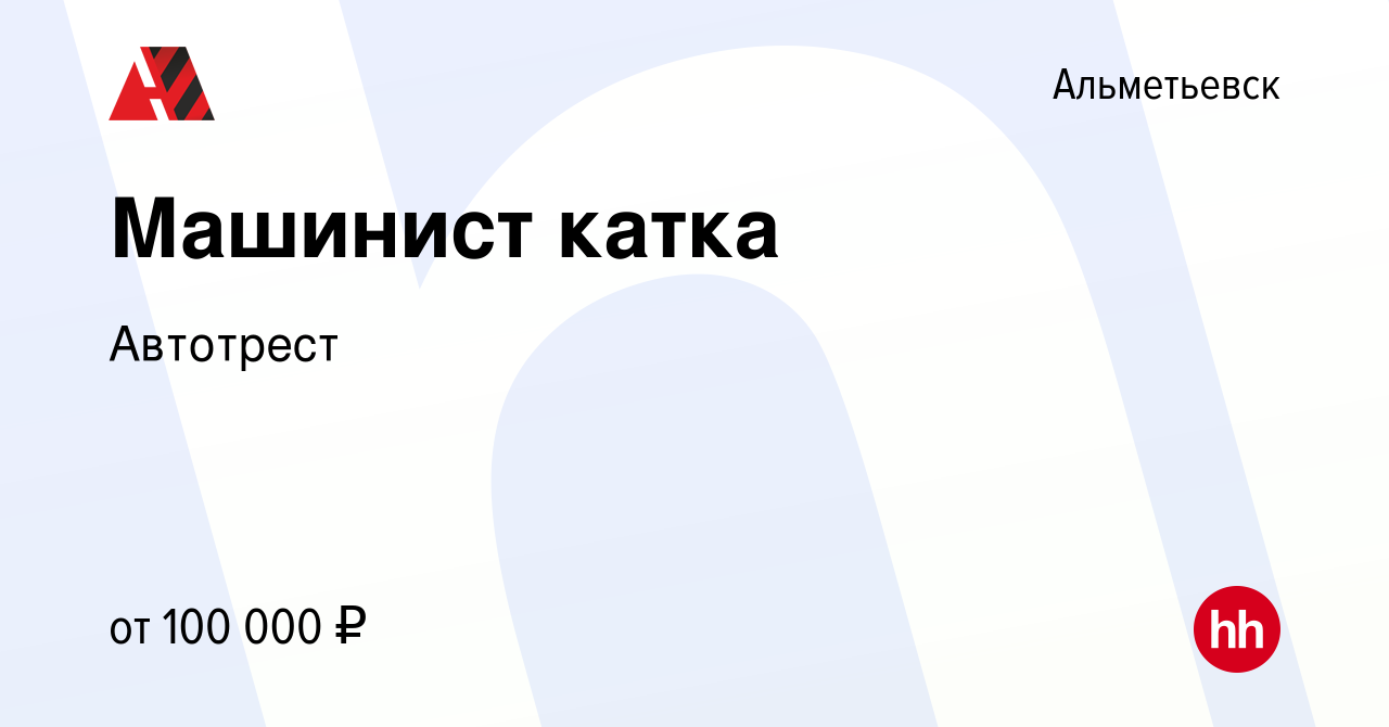 Вакансия Машинист катка в Альметьевске, работа в компании Автотрест  (вакансия в архиве c 27 июня 2023)