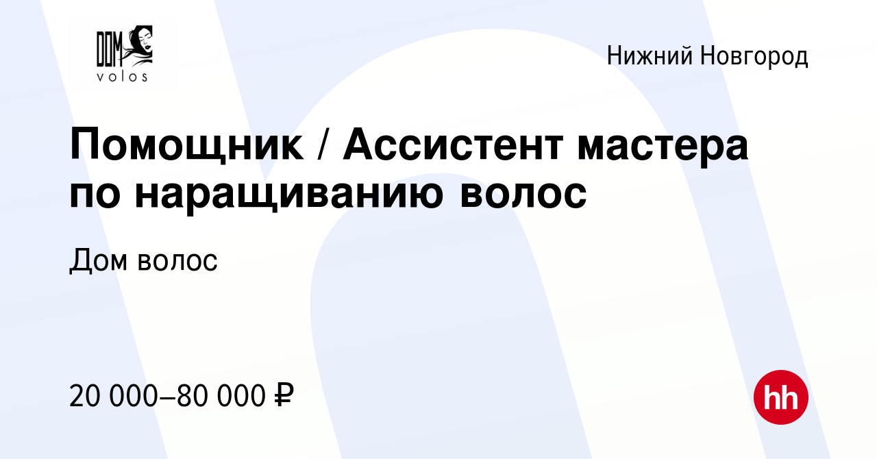 Вакансия Помощник / Ассистент мастера по наращиванию волос в Нижнем  Новгороде, работа в компании Дом волос (вакансия в архиве c 27 июня 2023)