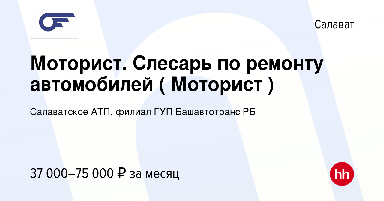 Вакансия Моторист. Слесарь по ремонту автомобилей ( Моторист ) в Салавате,  работа в компании Салаватское АТП, филиал ГУП Башавтотранс РБ (вакансия в  архиве c 3 февраля 2024)