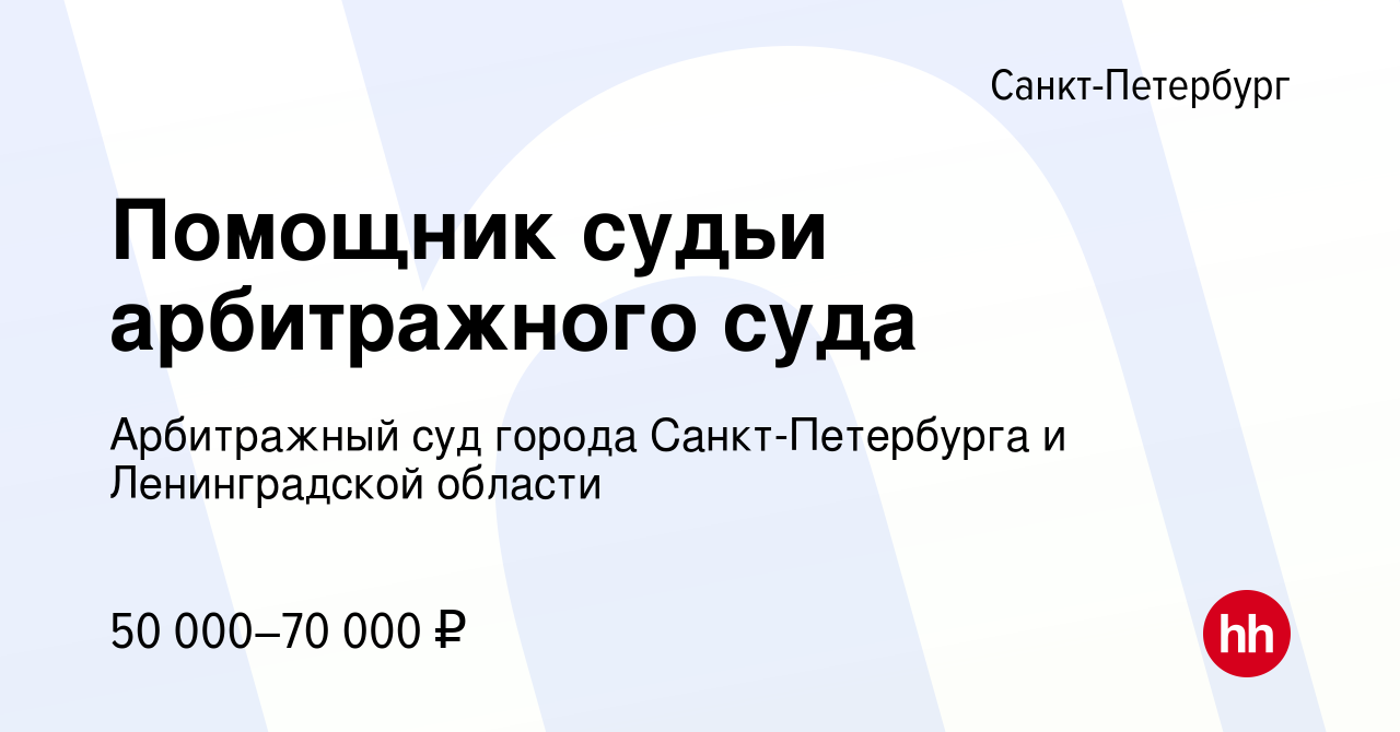 Вакансия Помощник судьи арбитражного суда в Санкт-Петербурге, работа в  компании Арбитражный суд города Санкт-Петербурга и Ленинградской области  (вакансия в архиве c 1 июля 2023)