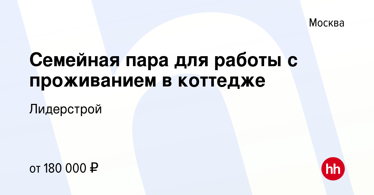 Вакансия Семейная пара для работы с проживанием в коттедже в Москве, работа  в компании Лидерстрой (вакансия в архиве c 28 мая 2023)