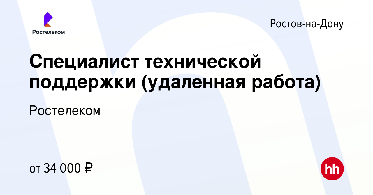 Вакансия Специалист технической поддержки (удаленная работа) в Ростове-на-Дону,  работа в компании Ростелеком (вакансия в архиве c 29 сентября 2023)