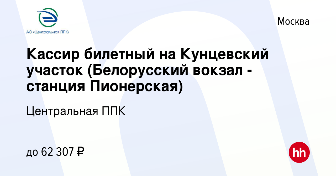 Вакансия Кассир билетный на Кунцевский участок (Белорусский вокзал -  станция Пионерская) в Москве, работа в компании Центральная ППК (вакансия в  архиве c 10 марта 2024)