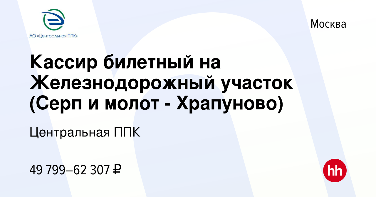 Вакансия Кассир билетный на Железнодорожный участок (Серп и молот -  Храпуново) в Москве, работа в компании Центральная ППК (вакансия в архиве c  9 мая 2024)