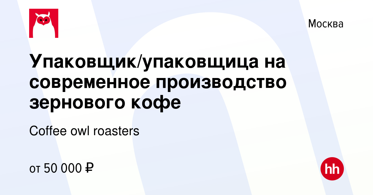 Вакансия Упаковщик/упаковщица на современное производство зернового кофе в  Москве, работа в компании Coffee owl roasters (вакансия в архиве c 27 июня  2023)