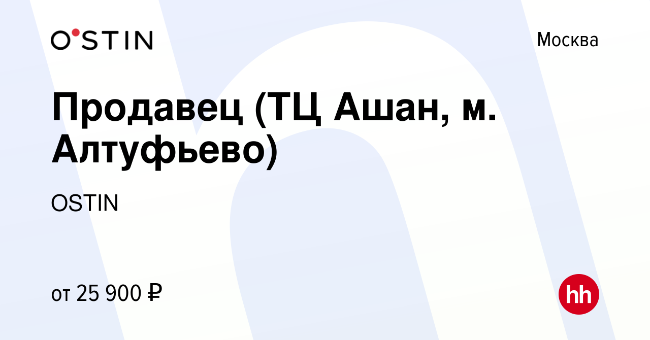 Вакансия Продавец (ТЦ Ашан, м. Алтуфьево) в Москве, работа в компании OSTIN  (вакансия в архиве c 5 марта 2014)