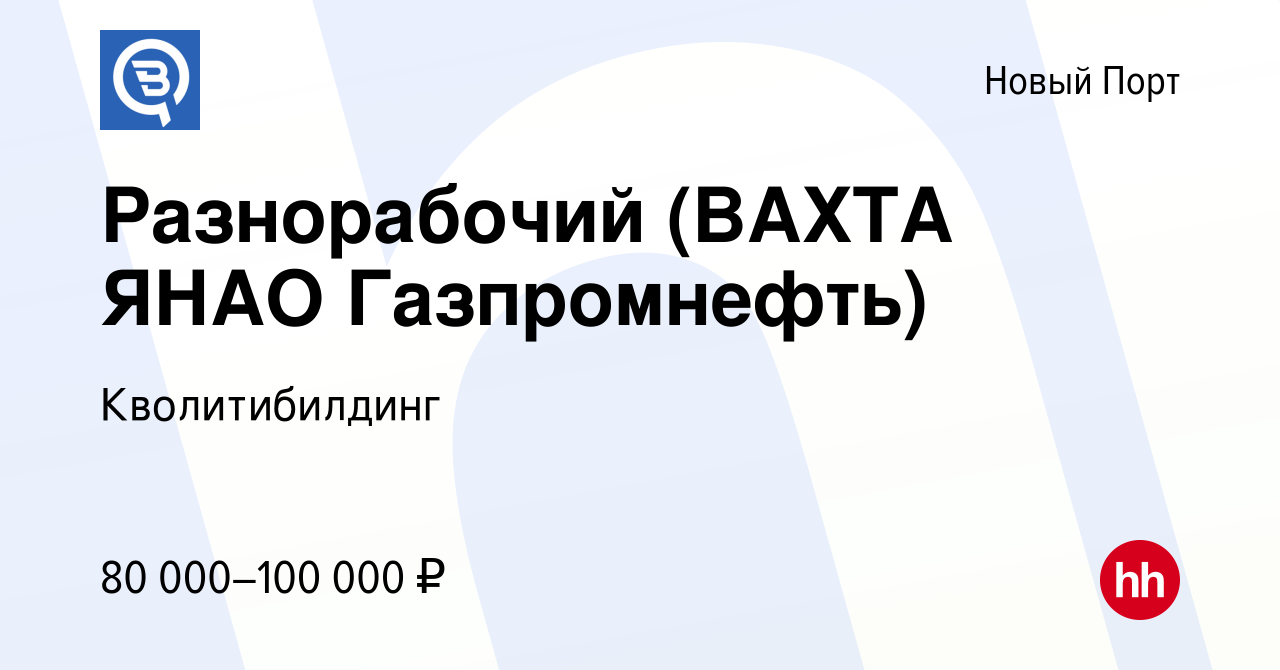 Вакансия Разнорабочий (ВАХТА ЯНАО Газпромнефть) в Новом Порту, работа в  компании Кволитибилдинг (вакансия в архиве c 5 октября 2023)