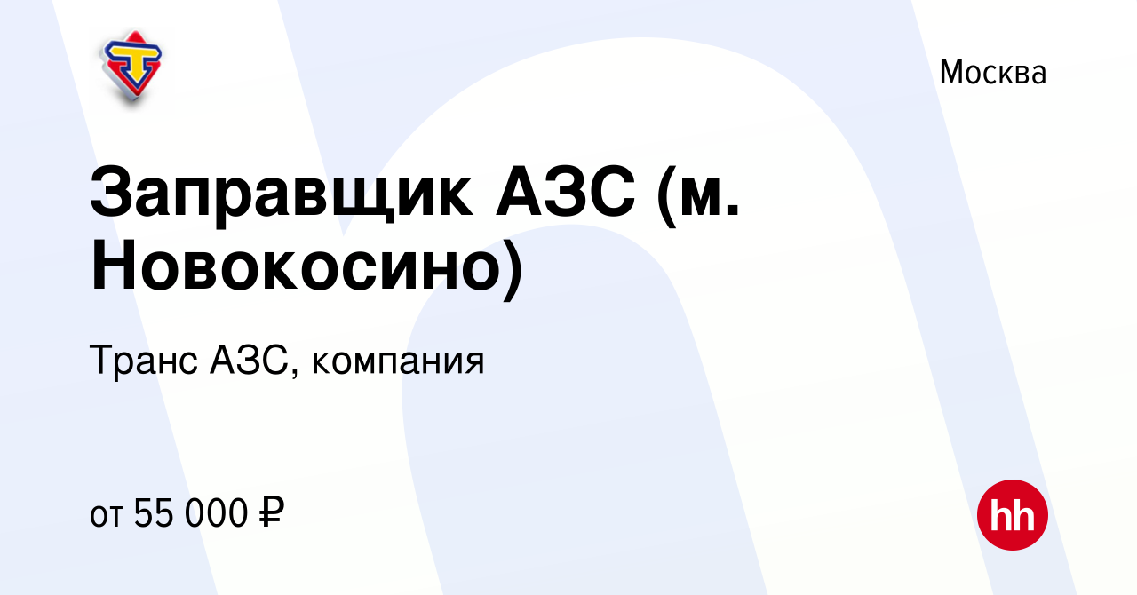 Вакансия Заправщик АЗС (м. Новокосино) в Москве, работа в компании Транс  АЗС, компания (вакансия в архиве c 27 июня 2023)