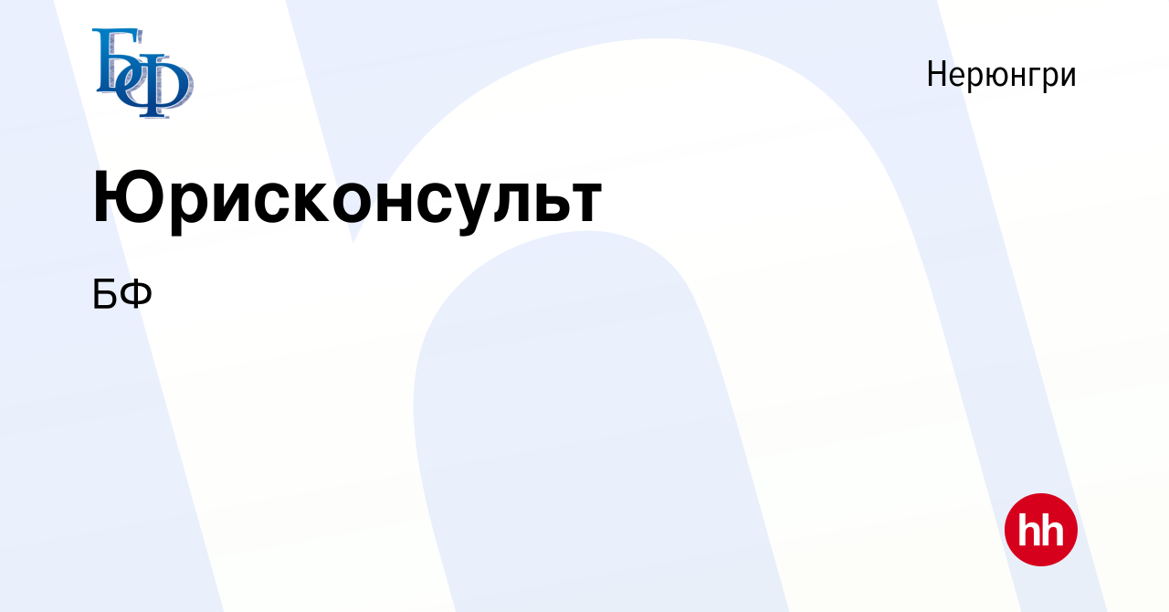 Вакансия Юрисконсульт в Нерюнгри, работа в компании БФ (вакансия в архиве c  27 июня 2023)