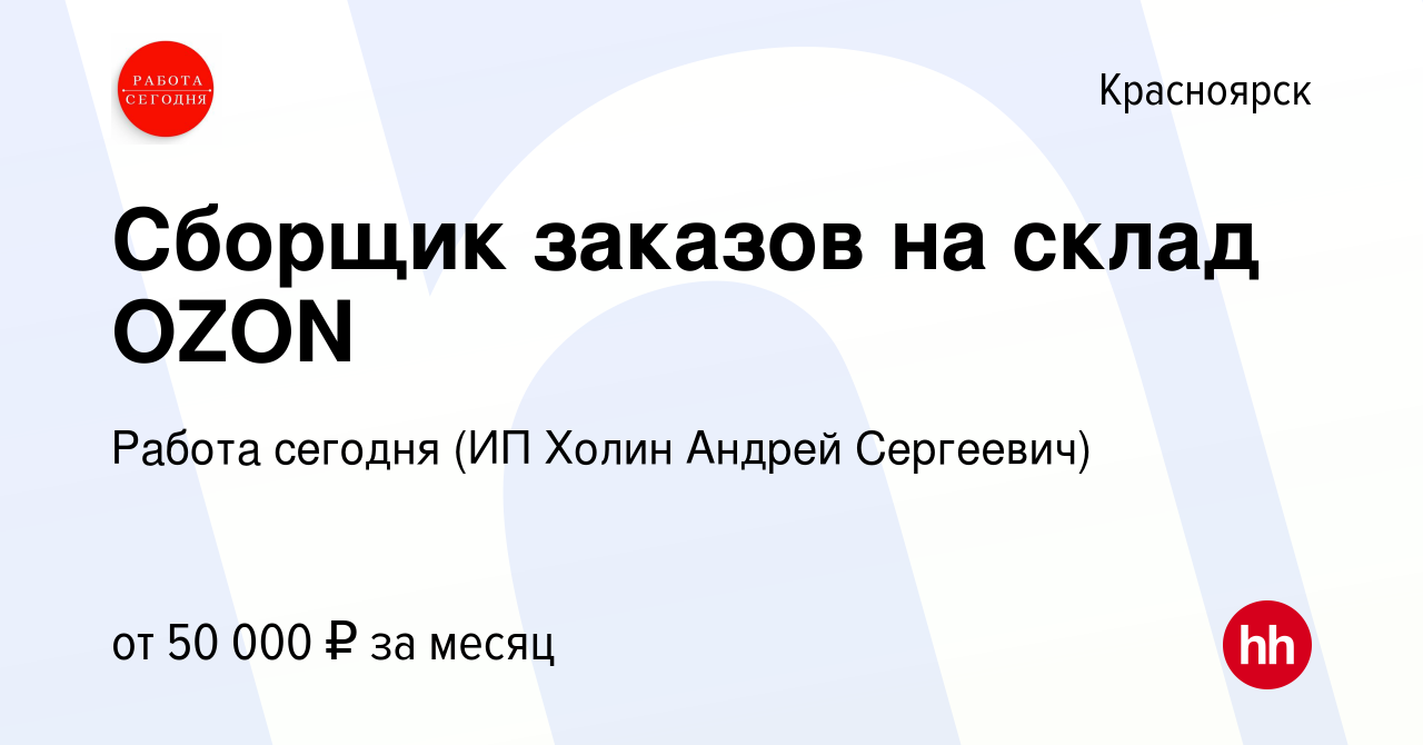 Вакансия Сборщик заказов на склад OZON в Красноярске, работа в компании  Работа сегодня (ИП Холин Андрей Сергеевич) (вакансия в архиве c 27 июня  2023)