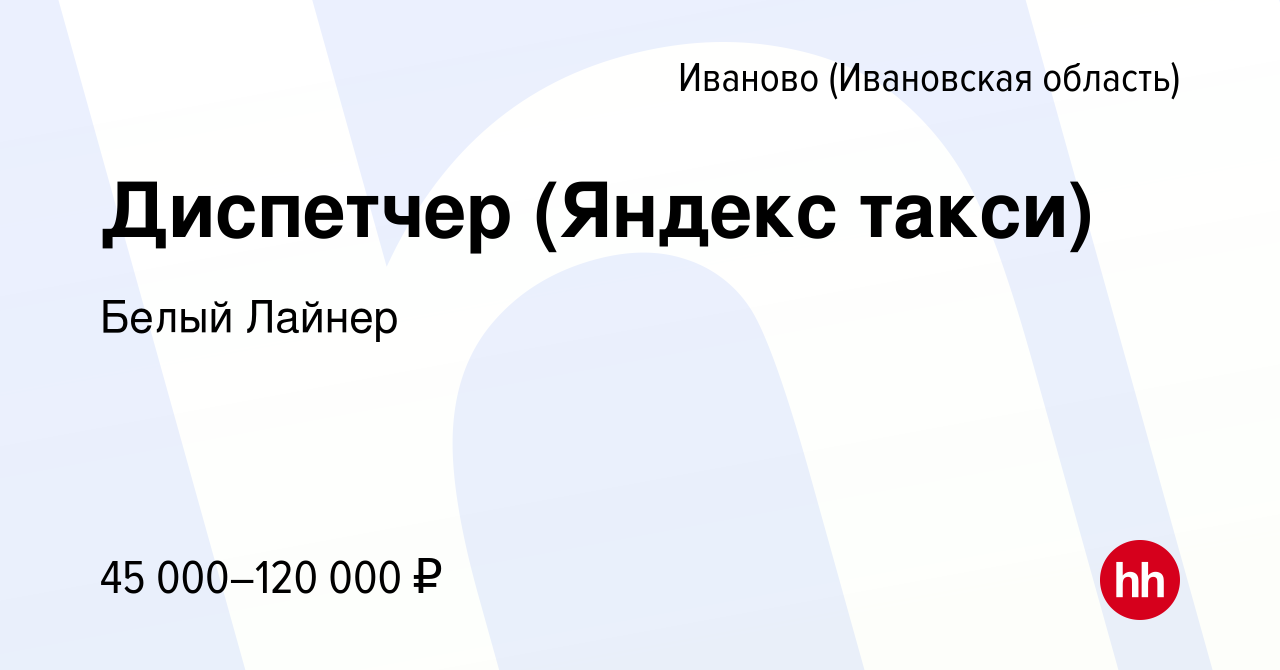 Вакансия Диспетчер (Яндекс такси) в Иваново, работа в компании Белый Лайнер  (вакансия в архиве c 27 июня 2023)