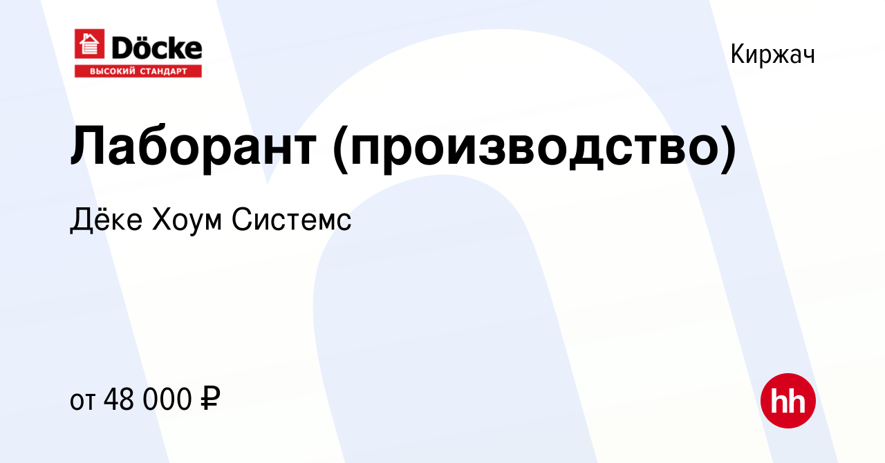 Вакансия Лаборант (производство) в Киржача, работа в компании Дёке Хоум  Системс (вакансия в архиве c 27 июня 2023)