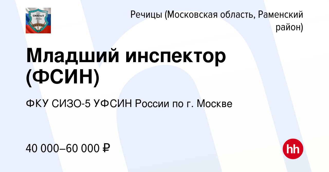 Вакансия Младший инспектор (ФСИН) в Речицах (Московская область, Раменский  район), работа в компании ФКУ СИЗО-5 УФСИН России по г. Москве (вакансия в  архиве c 27 июня 2023)