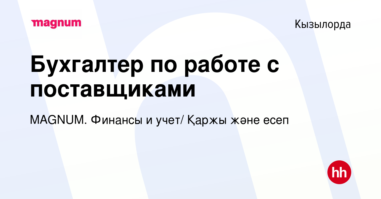 Вакансия Бухгалтер по работе с поставщиками в Кызылорде, работа в компании  MAGNUM. Финансы и учет/ Қаржы және есеп (вакансия в архиве c 13 июня 2023)