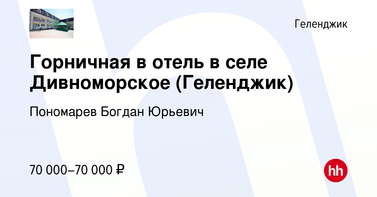 Вакансия Горничная в отель в селе Дивноморское (Геленджик) в Геленджике,  работа в компании Пономарев Богдан Юрьевич (вакансия в архиве c 27 июня  2023)