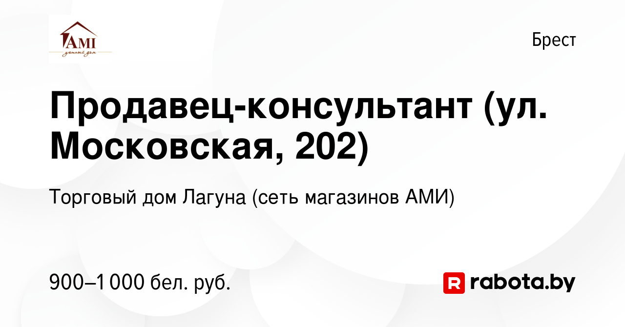 Вакансия Продавец-консультант (ул. Московская, 202) в Бресте, работа в  компании Торговый дом Лагуна (сеть магазинов АМИ) (вакансия в архиве c 27  августа 2023)