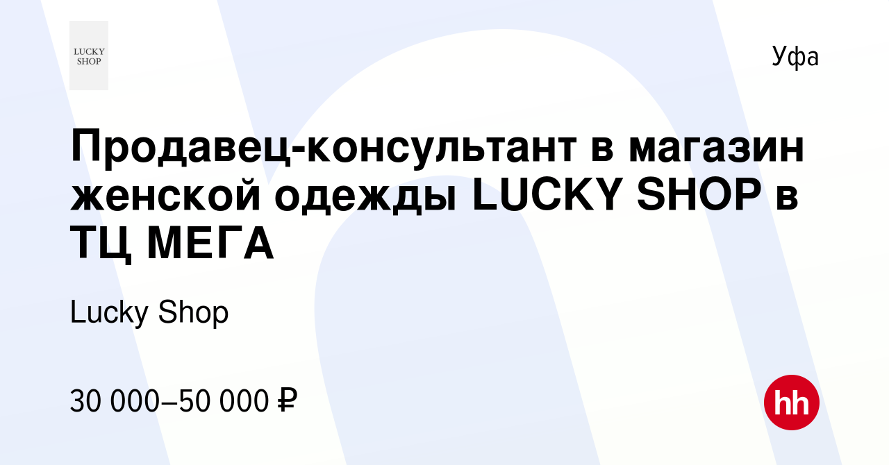 Вакансия Продавец-консультант в магазин женской одежды LUCKY SHOP в ТЦ МЕГА  в Уфе, работа в компании Lucky Shop (вакансия в архиве c 27 июня 2023)