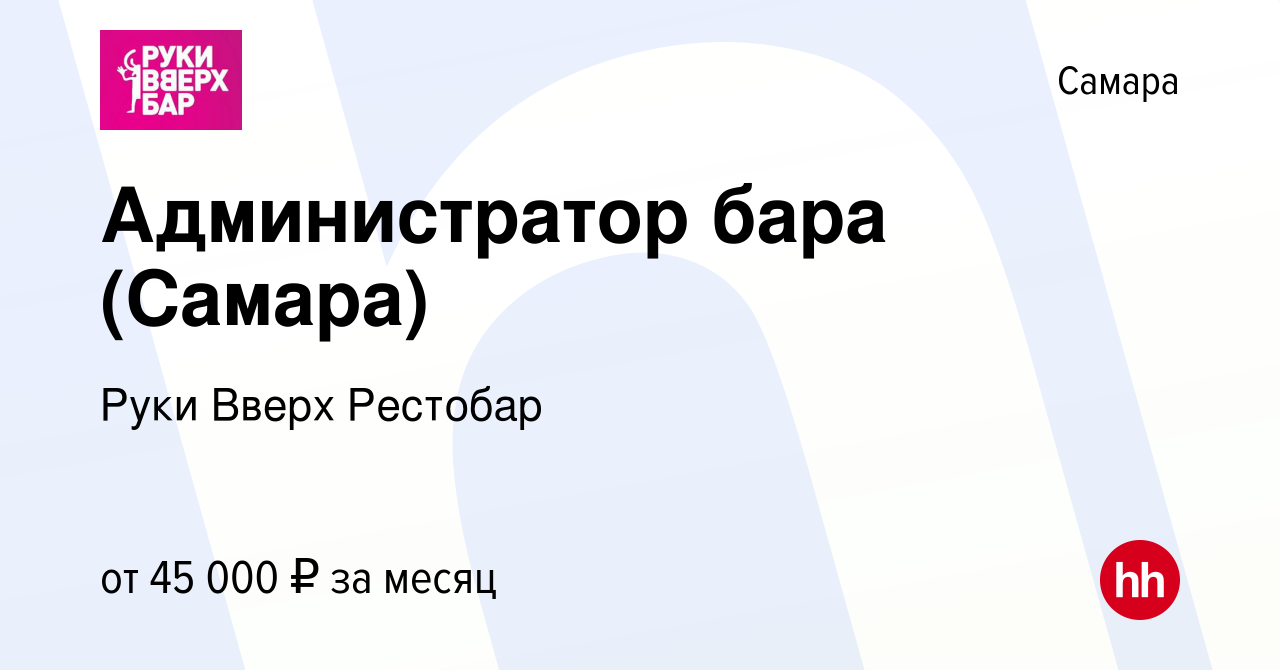 Вакансия Администратор бара (Самара) в Самаре, работа в компании Руки Вверх  Рестобар (вакансия в архиве c 27 июня 2023)