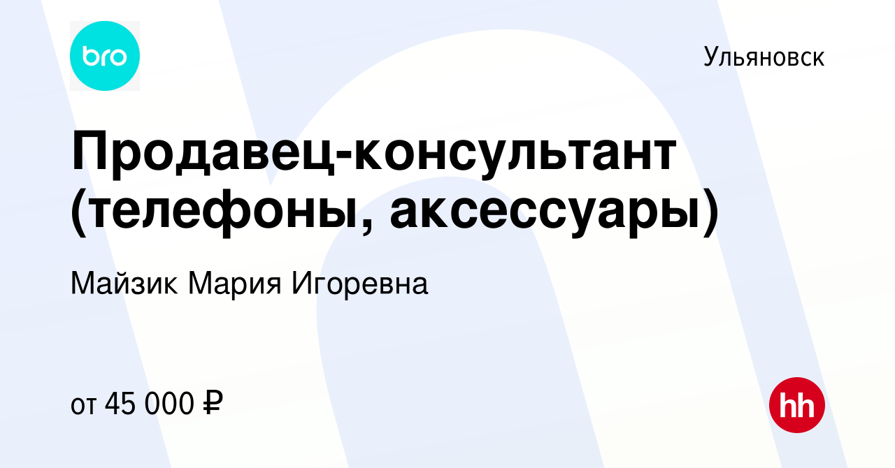 Вакансия Продавец-консультант (телефоны, аксессуары) в Ульяновске, работа в  компании Майзик Мария Игоревна (вакансия в архиве c 27 июня 2023)