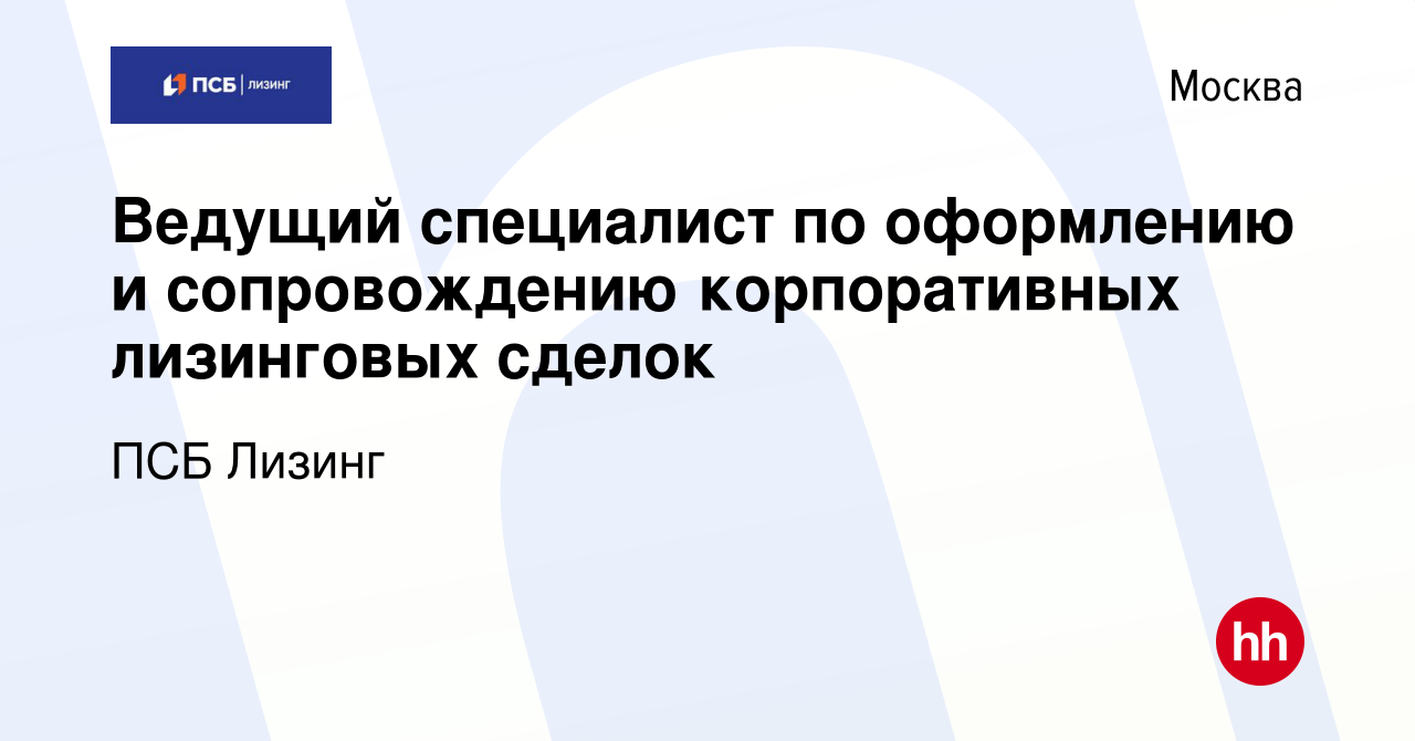 Вакансия Ведущий специалист по оформлению и сопровождению корпоративных  лизинговых сделок в Москве, работа в компании ПСБ Лизинг